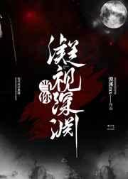 当你凝视深渊时 深渊也在凝视你 图片
