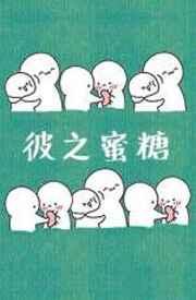 彼之蜜糖彼之砒霜什么意思