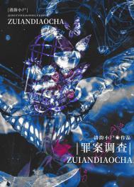 罪案调查组在线阅读