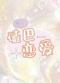 磕巴的故事