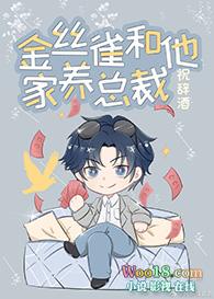 养金丝雀po
