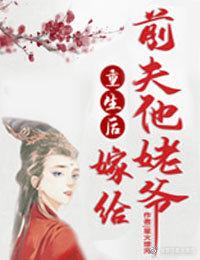 重生后嫁给前夫他爹全文免费阅读