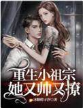 重生小祖宗她又帅又撩 百度