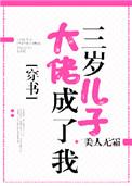 大佬成了我三岁儿子笔趣阁