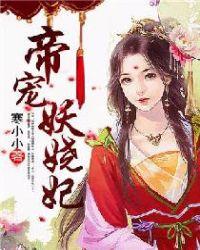 帝宠皇妃