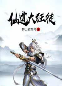 仙道狂徒天荒笔趣阁