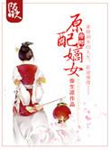 原配嫡女温宥娘