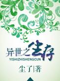 异世之生存 作者 尘了