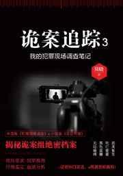 诡案追踪简介