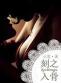 刻骨铭心下一句怎么接