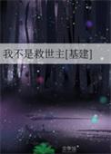 重生之我不是救世主