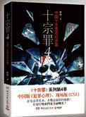 十宗罪是哪十个罪?