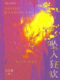 坠入的坠