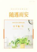 随遇而安1