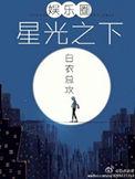 星光之下在线阅读