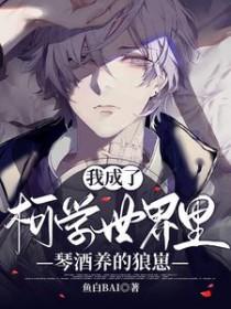 柯学之我成了柯南