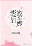 影后坐军嫂