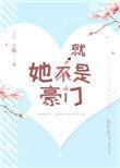 她就是豪门免费阅读无错