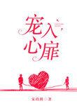 宠入心扉免费