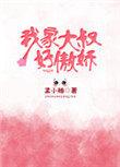 我的大叔好