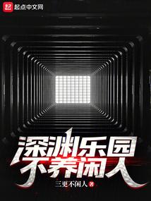 深渊乐园不养闲人阿里