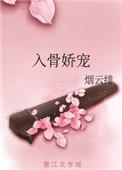 入骨娇宠全文免费阅读烟云绯