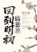 回到明初搞慈善免费阅读
