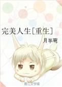 完美人生最新章