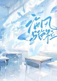 海风与盐粒by小西饼txt