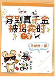 真千金穿越回来真凶