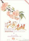 回到民国当名媛结局