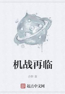 机战再世篇剧情