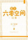 重生六零空间纪事打字