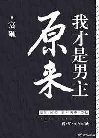 原来我才是主角