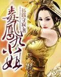 毒医凤妃