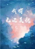 我有无边美貌有声