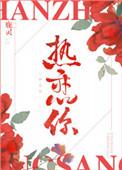 热恋你 鹿灵 晋江
