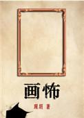 画怖作者是男是女