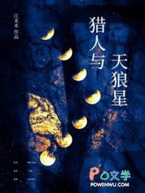 猎人与天狼星by