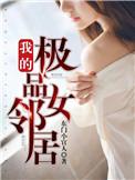 我的极品女临居