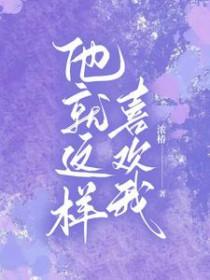 我就喜欢他那样1