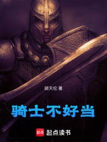 骑士都不是人该怎么办75