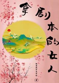 拿剧本的女人免费