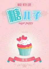 糖二代(娱乐圈)