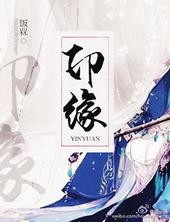 印缘汪干