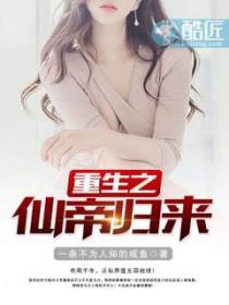 重生之仙帝归来最强套路