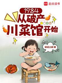 1984从破产川菜馆开始在线阅读