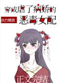 穿成虐了病娇的恶毒女配原文免费阅读