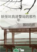 妖怪坑我进警局的那些年番外篇