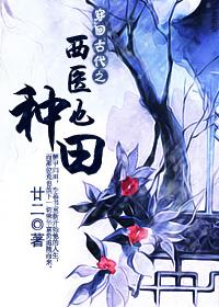 穿回古代之西医也种田百度